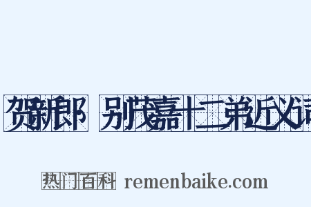 贺新郎·别茂嘉十二弟近义词是什么意思的图片